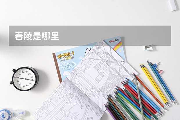 舂陵是哪里