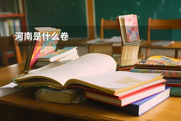 河南是什么卷