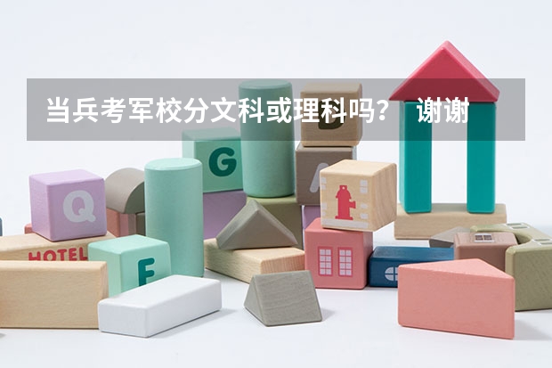 当兵考军校分文科或理科吗？  谢谢啦