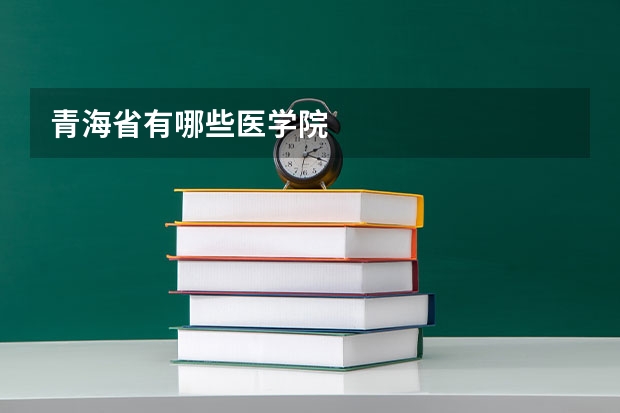 青海省有哪些医学院