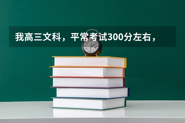 我高三文科，平常考试300分左右，然后现在也没心学习了，是单招还是高考。河南的（高考会考BCC能考河南单招那个公办学校？）