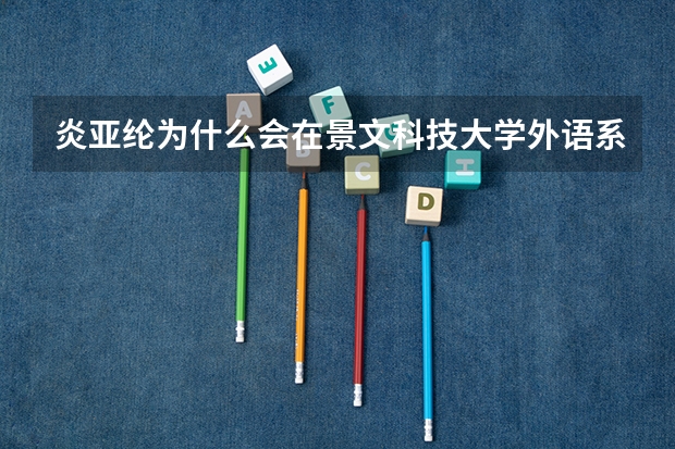 炎亚纶为什么会在景文科技大学外语系