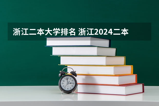 浙江二本大学排名 浙江2024二本大学最新排名及分数线位次