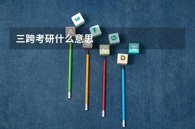 三跨考研什么意思