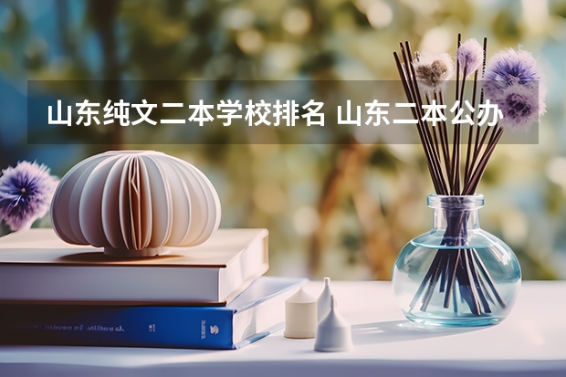 山东纯文二本学校排名 山东二本公办大学排名及分数线
