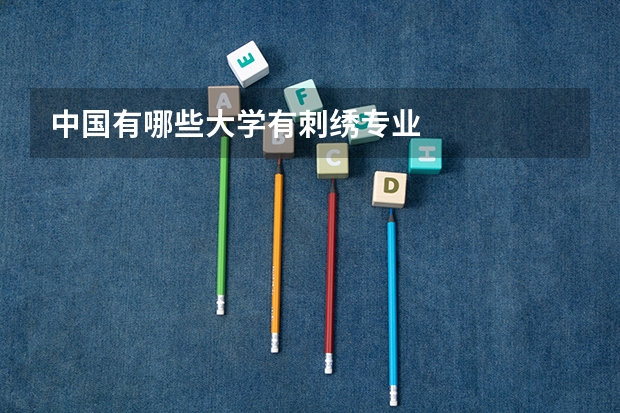 中国有哪些大学有刺绣专业
