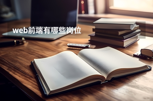 web前端有哪些岗位