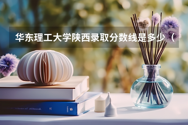 华东理工大学陕西录取分数线是多少（历年招生人数一览）