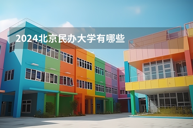 2024北京民办大学有哪些