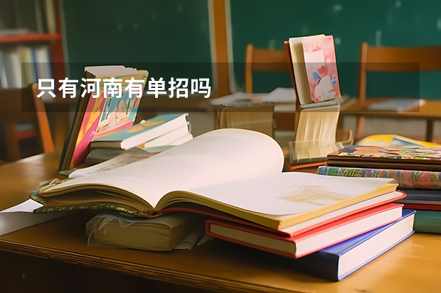 只有河南有单招吗