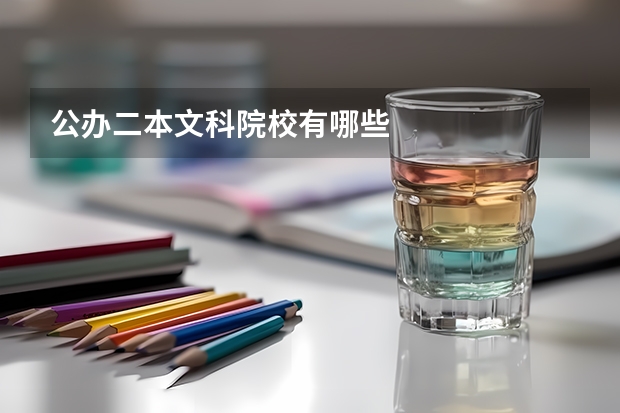 公办二本文科院校有哪些