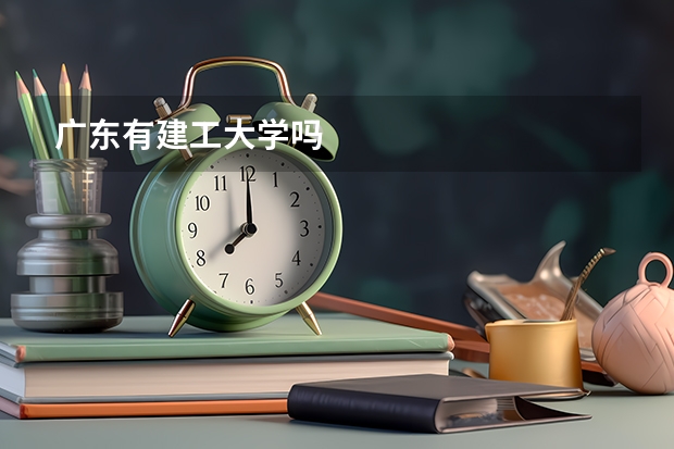 广东有建工大学吗