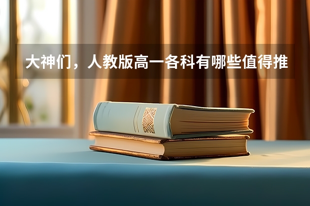 大神们，人教版高一各科有哪些值得推荐的教辅资料啊？