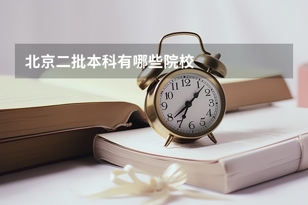 北京二批本科有哪些院校