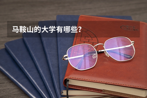 马鞍山的大学有哪些？