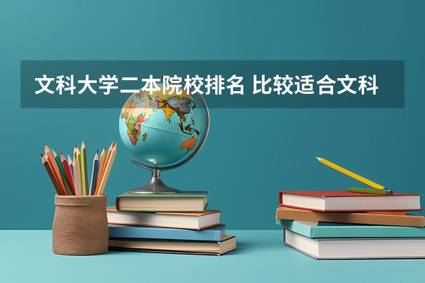 文科大学二本院校排名 比较适合文科生的二本大学