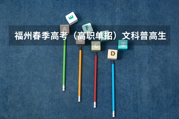 福州春季高考(高职单招)文科普高生要过化学物理会考吗