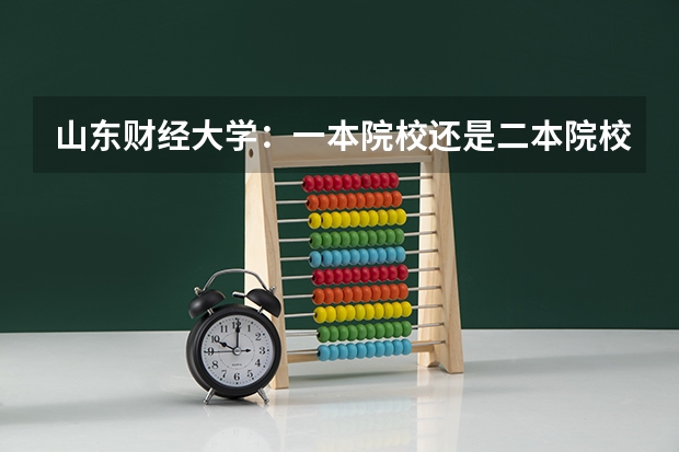 山东财经大学：一本院校还是二本院校？ 曲阜师范大学全国排名