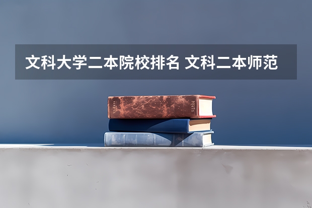 文科大学二本院校排名 文科二本师范大学排名及分数线