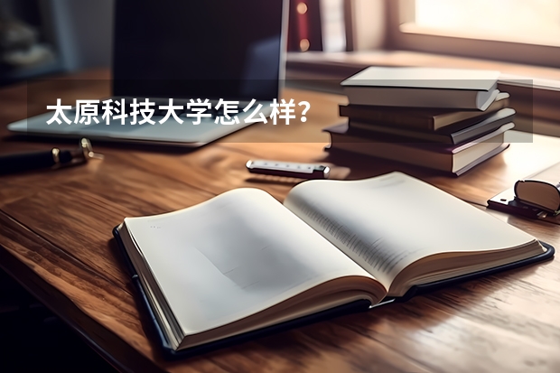 太原科技大学怎么样?