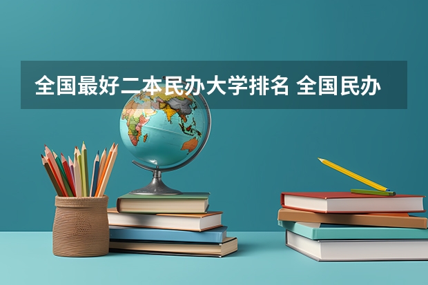 全国最好二本民办大学排名 全国民办二本大学排名