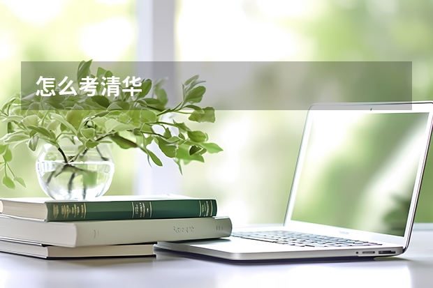 怎么考清华