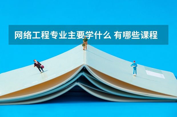网络工程专业主要学什么 有哪些课程