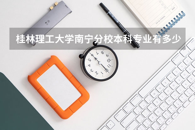 桂林理工大学南宁分校本科专业有多少