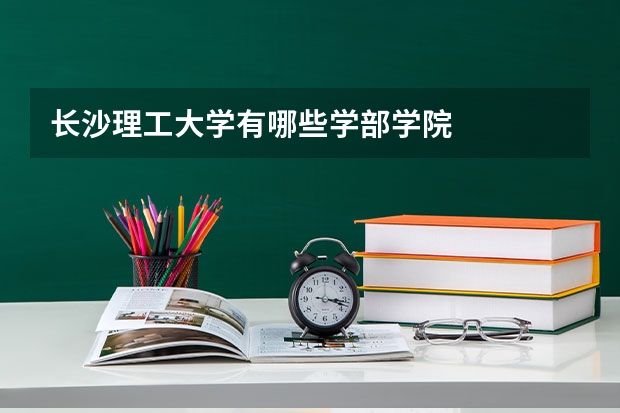 长沙理工大学有哪些学部学院