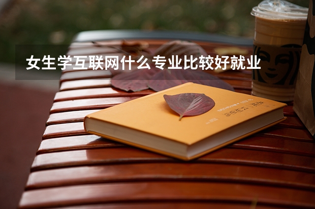 女生学互联网什么专业比较好就业