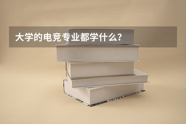 大学的电竞专业都学什么?