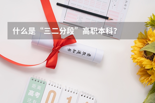 什么是“三二分段”高职本科？
