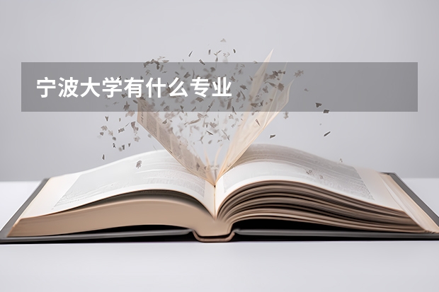 宁波大学有什么专业