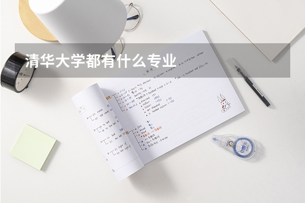 清华大学都有什么专业