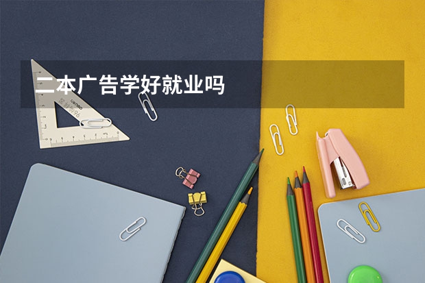 二本广告学好就业吗