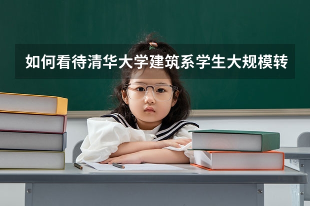 如何看待清华大学建筑系学生大规模转专业