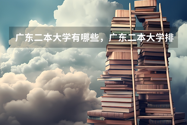 广东二本大学有哪些，广东二本大学排名