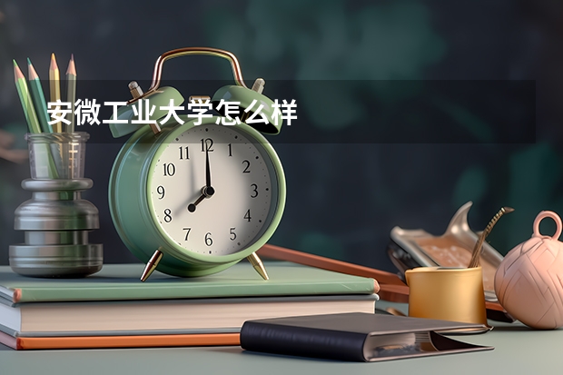 安微工业大学怎么样