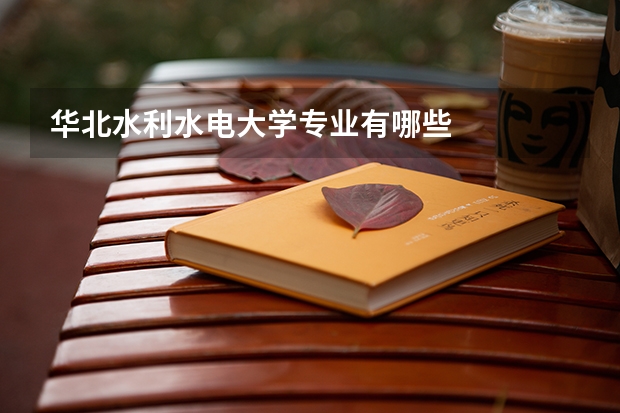 华北水利水电大学专业有哪些