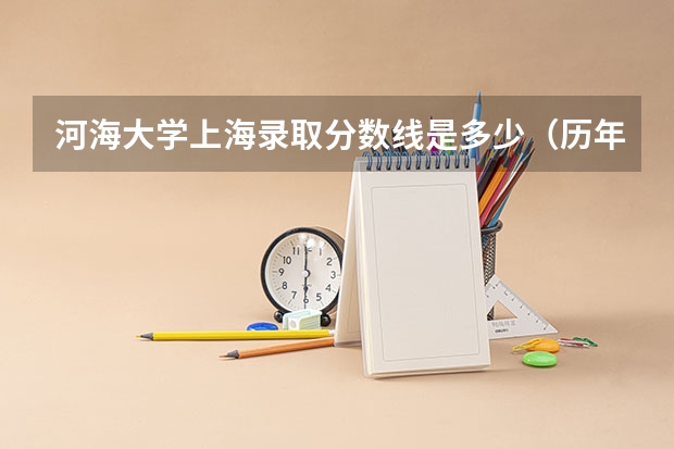河海大学上海录取分数线是多少（历年招生人数一览）