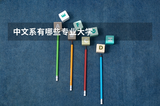 中文系有哪些专业大学
