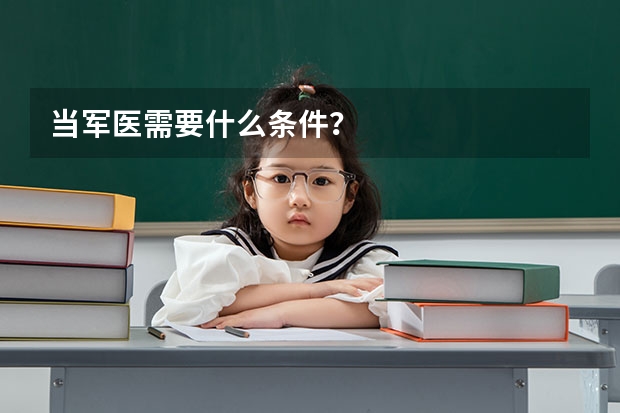 当军医需要什么条件？