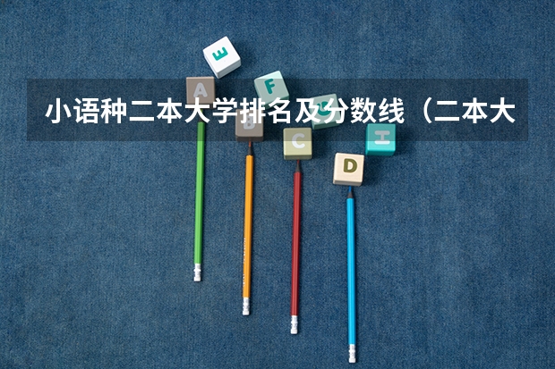 小语种二本大学排名及分数线(二本大学经济学类大学排名?)