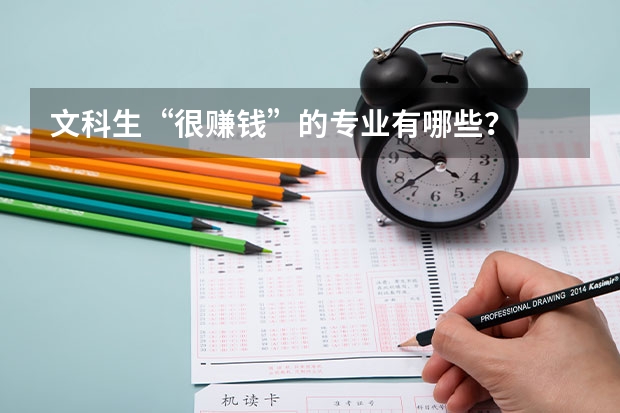 文科生“很赚钱”的专业有哪些?