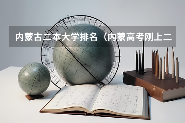 内蒙古二本大学排名（内蒙高考刚上二本线，包头二本好不好？）