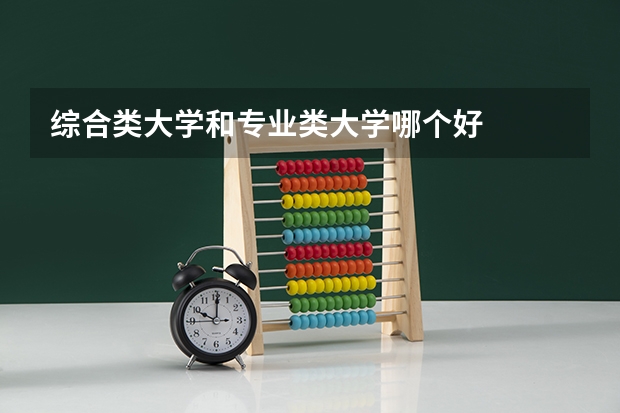综合类大学和专业类大学哪个好