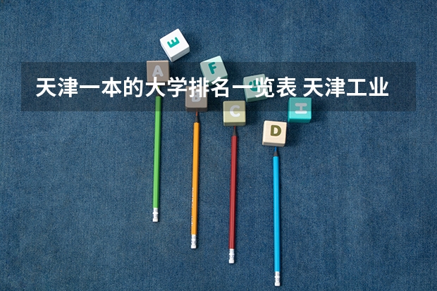天津一本的大学排名一览表 天津工业大学排名全国排名