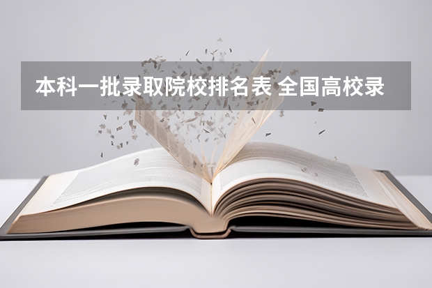 本科一批录取院校排名表 全国高校录取分数线一览表