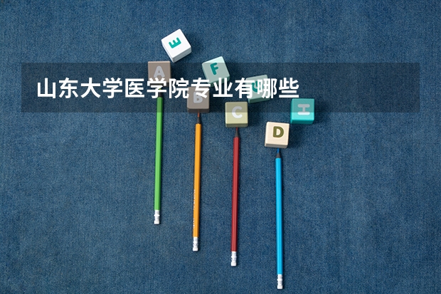 山东大学医学院专业有哪些