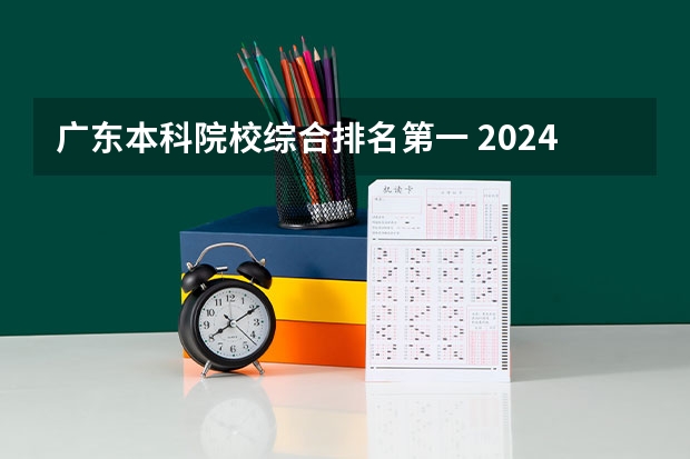 广东本科院校综合排名第一 2024年广东省大学排名一览表